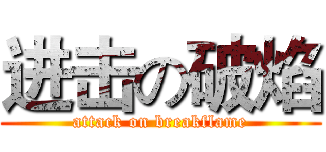 进击の破焰 (attack on breakflame)