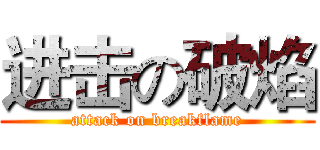 进击の破焰 (attack on breakflame)