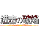 进击の破焰 (attack on breakflame)