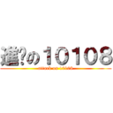 進擊の１０１０８ (attark on 10108)