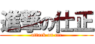進撃の仕正 (attack on ccc)