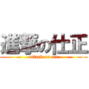 進撃の仕正 (attack on ccc)