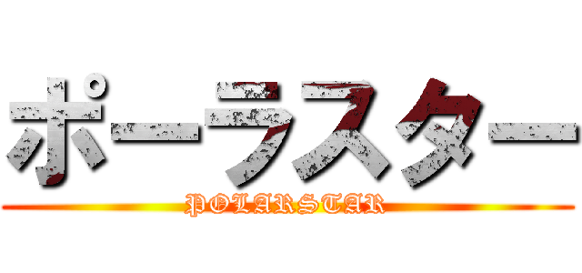 ポーラスター (POLARSTAR)