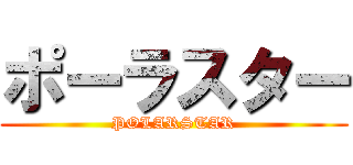 ポーラスター (POLARSTAR)