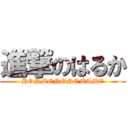 進撃のはるか (HONMONONOMAME)