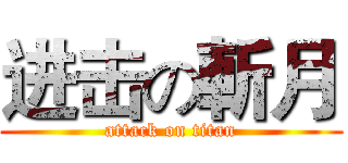 进击の斬月 (attack on titan)