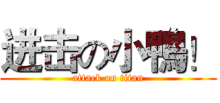 进击の小鴨！ (attack on titan)