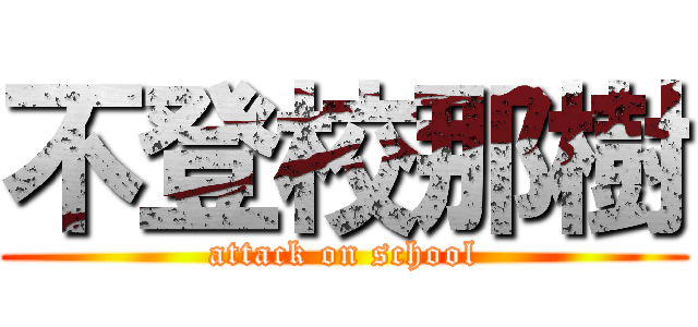 不登校那樹 (attack on school)