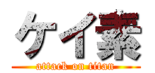ケイ素 (attack on titan)