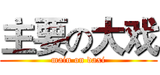 主要の大戏 (main on daxi)