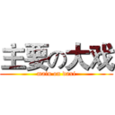 主要の大戏 (main on daxi)