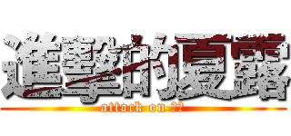 進擊的夏露 (attack on 夏露)