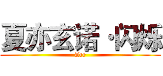 夏亦玄诺·闪烁 (Ace)