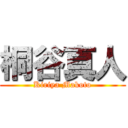 桐谷真人 (Kiriya Makoto)