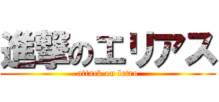 進撃のエリアス (attack on letro)