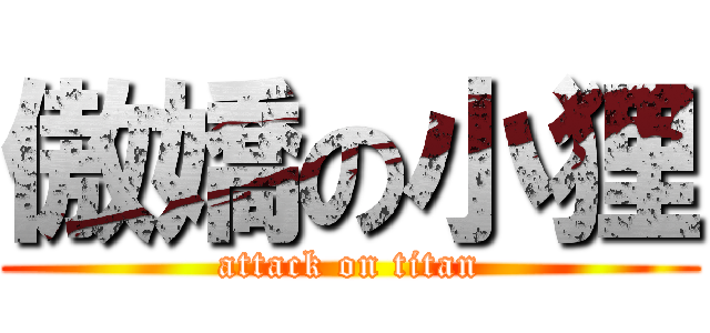傲嬌の小狸 (attack on titan)