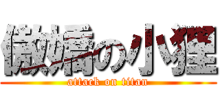 傲嬌の小狸 (attack on titan)