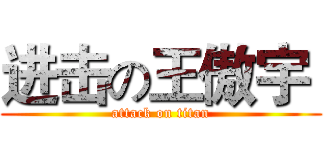 进击の王傲宇  (attack on titan)