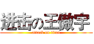 进击の王傲宇  (attack on titan)