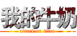 我的牛奶 (attack on titan)