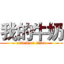 我的牛奶 (attack on titan)