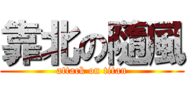 靠北の隨風 (attack on titan)