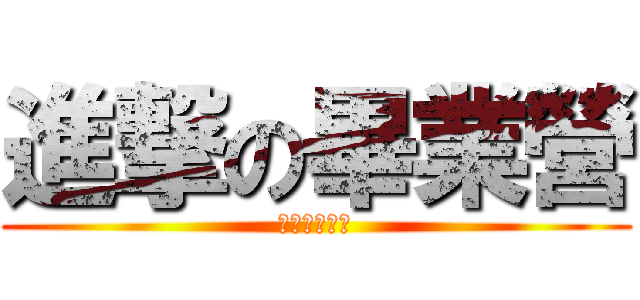 進撃の畢業營 (打風就悲劇了)