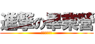 進撃の畢業營 (打風就悲劇了)