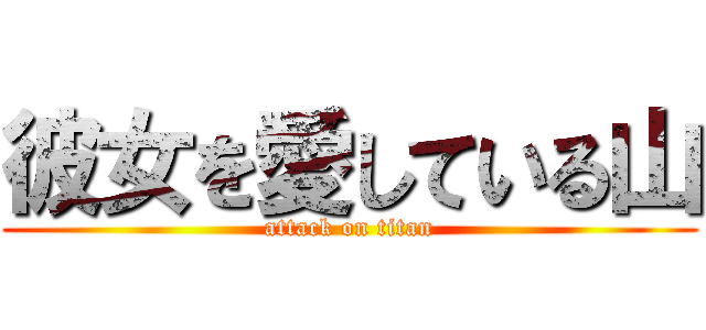 彼女を愛している山 (attack on titan)