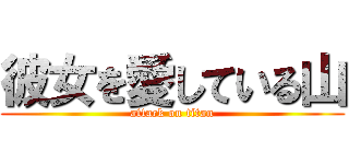 彼女を愛している山 (attack on titan)