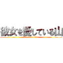 彼女を愛している山 (attack on titan)