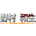 野村 和生 (Nomura Haruki)