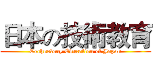 日本の技術教育 (Technolony Education of Japan)