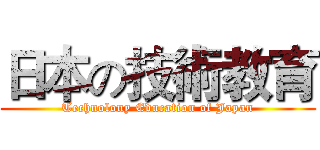 日本の技術教育 (Technolony Education of Japan)