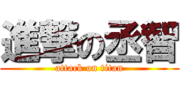 進撃の丞智 (attack on titan)