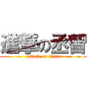 進撃の丞智 (attack on titan)