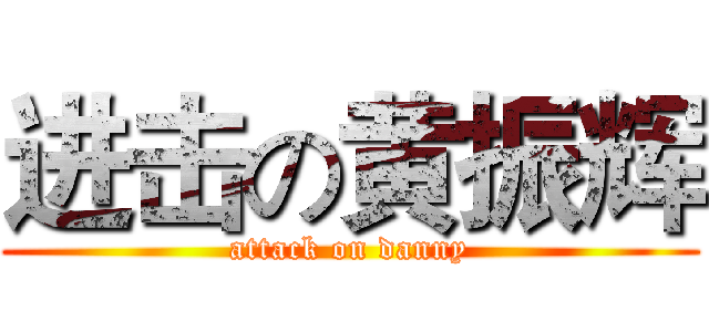 进击の黄振辉 (attack on danny)