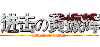 进击の黄振辉 (attack on danny)