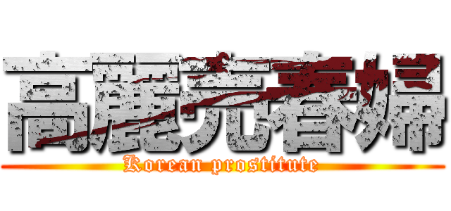 高麗売春婦 (Korean prostitute)