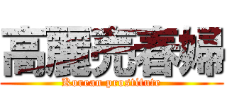 高麗売春婦 (Korean prostitute)