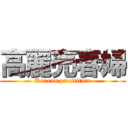 高麗売春婦 (Korean prostitute)