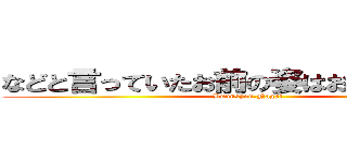 などと言っていたお前の姿はお笑いだったぜ (Bunnsyou.Nagai)