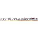 などと言っていたお前の姿はお笑いだったぜ (Bunnsyou.Nagai)