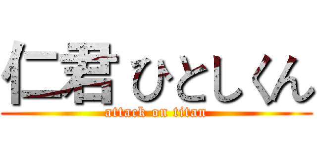 仁君 ひとしくん (attack on titan)