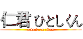 仁君 ひとしくん (attack on titan)
