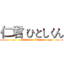 仁君 ひとしくん (attack on titan)