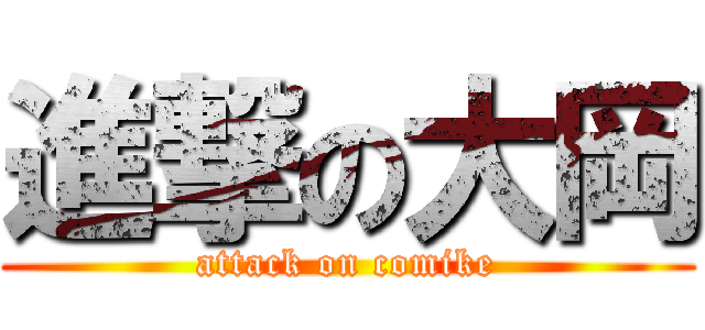 進撃の大岡 (attack on comike)