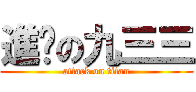 進擊の九三三 (attack on titan)