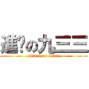 進擊の九三三 (attack on titan)