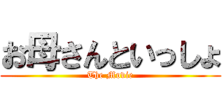 お母さんといっしょ (The Movie)